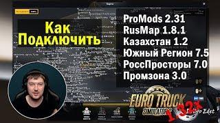 ETS2 1.32|Как установить Promods 2.31+RusMap 1.8.1+Great Steppe 1.2+SRegion 7.5+ROS 7.0+Промзона