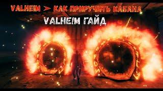 Valheim  Как Приручить Кабана  Valheim Гайд