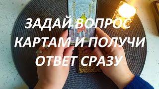 ЗАДАЙ ВОПРОС КАРТАМ И ПОЛУЧИ ОТВЕТ СРАЗУ ДА - НЕТ‼️