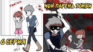 Мой парень - Зомби｜6 серия (Webtoon комикс)