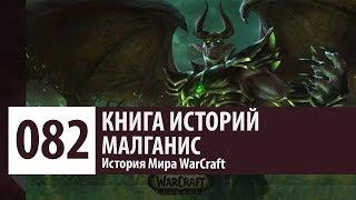 История WarCraft: Малганис (История персонажа - история Натрезимов)