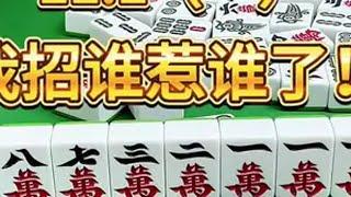 招谁惹谁了！ 作品同步头条赢激励 四川麻将 小麻将解心宽