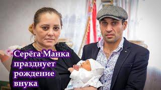 Серёга Манка празднует рождение внука ч1