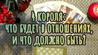 4 короля ЧТО БУДЕТ В ОТНОШЕНИЯХ И ЧТО ДОЛЖНО БЫТЬ?