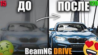 Как ПОДНЯТЬ FPS в BeamNG Drive / Как ПОДНЯТЬ ФПС на СЛАБОМ ПК