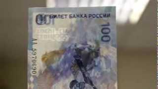 Видео-обзор: Олимпийская банкнота 100 рублей Сочи 2014.