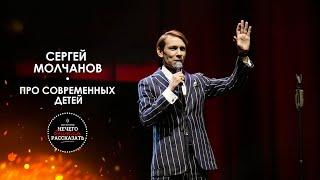 Сергей Молчанов - Про современных детей / НЕ STAND UP / А ШОУ ИСТОРИЙ "НЕЧЕГО ВНУКАМ РАССКАЗАТЬ"