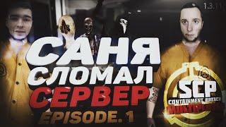 SCP - CONTAINMENT BREACH MULTIPLAYER MOD | 1.3.11 | EPISODE.1 - САНЯ СЛОМАЛ СЕРВЕР