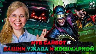 СУМАСШЕДШИЙ НУБ САЙБОТ! ДВА 200 БОЯ БАШЕН УЖАСА И КОШМАРНОЙ В Mortal Kombat Mobile