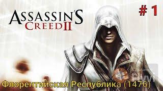 AssassinsCreed II #1 Флорентийская Республика (1476)