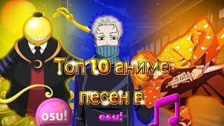 Топ 10 Аниме Песен В osu!