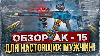 Обзор Ак-15, минусы и плюсы - СТАЛКРАФТ | STALCRAFT