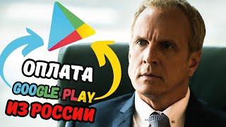 Как оплатить GOOGLE PLAY рублями? | ГУГЛ ПЛЕЙ в России