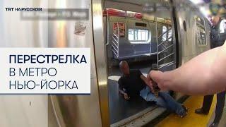 В метро Нью-Йорка полиция открыла стрельбу по мужчине с ножом