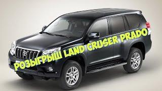 Розыгрыш Land Cruiser Prado 2016 от кешбек сервиса LetyShops за 1 рубль..