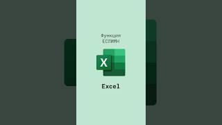 Функция ЕСЛИМН в Excel #shorts