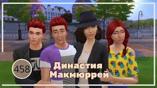 The Sims 4 : Династия Макмюррей #458 Сюрприз для Лайлы