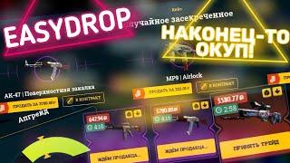 EASYDROP ТЫ ЧТО-ТО РАЗОШЁЛСЯ! НАКОНЕЦ-ТО ОКУП НА ИЗИ ДРОП!