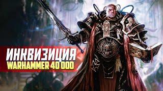 Коротко о Инквизиции в Warhammer 40000 / Ксенос, Маллеус, Еретикус и другие