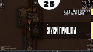 Жуки пришли ⏺ #25 Прохождение Rimworld 1.0