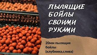 Пылящие бойлы своими руками l Рецепт пылящих бойлов l Пошаговая инструкция приготовления бойлов