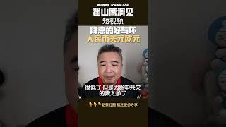 翟山鹰：降息对于经济的影响 #翟山鹰洞见 #中国眼 #翟山鹰