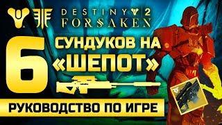 Destiny 2 | 6 сундуков на «Шепот червя»