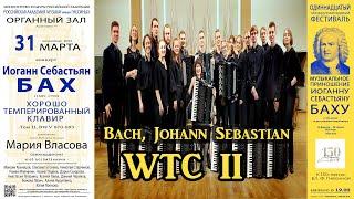 И.С.БАХ Хорошо темперированный клавир (том II) / J.S. BACH The Well-Tempered Clavier II, BWV 874-893