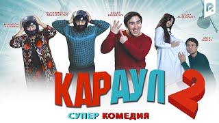 Караул 2 (узбекфильм на русском языке)