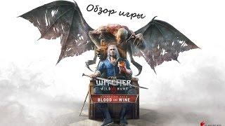 Обзор игры The Witcher 3: Blood and Wine (Ведьмак 3: Кровь и Вино)