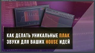 Как сделать уникальные Pluck звуки для современного звучания Future и Deep House в FL Studio 20