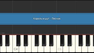 Король и шут - Лесник | Разбор на пианино