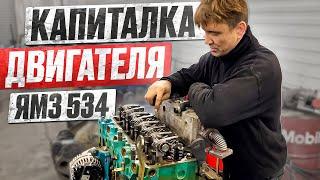 ЖИЗНЬ В СЕРВИСЕ. КАПИТАЛКА ДВИГАТЕЛЯ ЯМЗ 534!