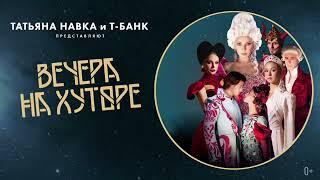 Вечера на хуторе 2.0 в Москве! 1-10 ноября | Мегаспорт @NavkaShow