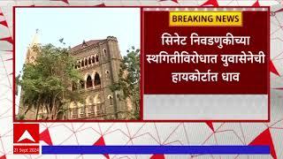 Mumbai University Senate Exam: सिनेट निवडणुकीच्या स्थगितीविरोधात युवासेनेची हायकोर्टात धाव #abpमाझा