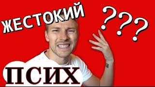 Костя Павлов жестокий? (СЛАБО)