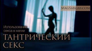 Тантрические Практики с Точки Зрения Практической Магии (Магия Секса) - Маг Sargas