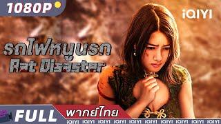 (พากย์ไทย）รถไฟหนูนรก Rat Disaster | แอคชั่น ผจญภัย | iQIYI Movie Thai