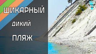 272 СТУПЕНИ ДО ШИКАРНОГО ДИКОГО ПЛЯЖА в Голубой бухте. Геленджик сегодня. Погода +32°С.