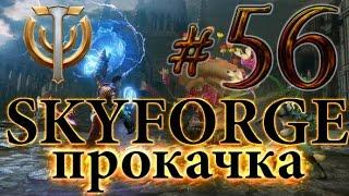 Skyforge - Прокачка - Операция "Изабелла" - #56