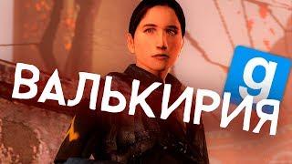 ВАЛЬКИРИЯ НАКАЗЫВАЕТ ЛОЯЛИСТОВ | За Фримэном! | HL2RP