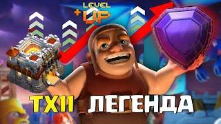 ТХ 11 В ЛЕГЕНДАРНОЙ ЛИГЕ !  Clash of Clans