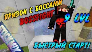 PRISON С БОССАМИ | БЫСТРЫЙ СТАРТ | 9 LVL | НОВЫЙ РЕЖИМ?| Stickmix BossFight