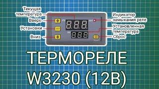 Термореле W3230 12В с выносным датчиком температуры NTC10К