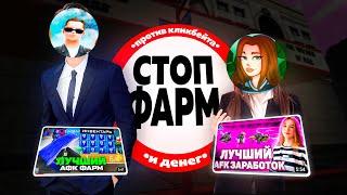 СТОПФАРМ | ПРОВЕРЯЮ *ЛУЧШИЙ AFK ЗАРАБОТОК* от SWEETY и ДИКОГО САМПЕРА (аризона рп гта сам)