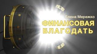 Финансовая благодать | Елена Мережко