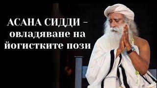 АСАНА СИДДИ - овладяване на йогистките пози, Садгуру