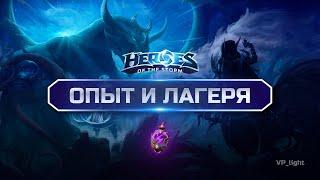 Опыт и лагеря в Heroes of the Storm | Гайд по таймингам, микро и макро игре #heroesofthestorm #hots