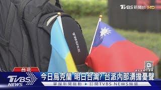 今日烏克蘭 明日台灣? 台派內部湧擔憂聲｜TVBS新聞