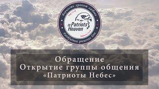 Обращение: Открытие группы общения "Патриоты Небес"